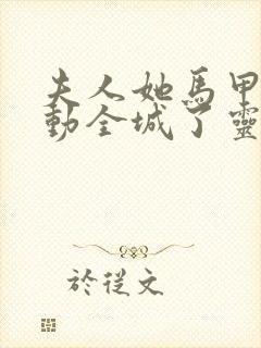 夫人她马甲又轰动全城了灵小哥小说全文免费