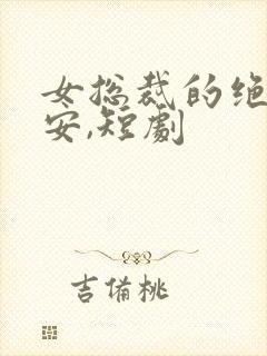 女总裁的绝世保安,短剧