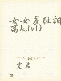 女女羞耻调教(高h,1v1)