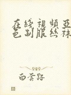 在线视频亚洲情色制服丝袜