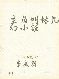 主角叫林凡的玄幻小说