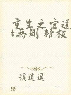 重生之官道txt无删 精校