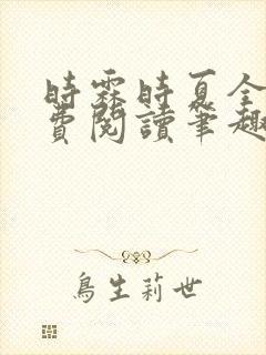 时霖时夏全文免费阅读笔趣阁