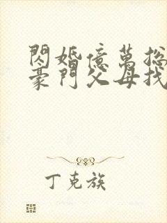 闪婚亿万总裁后豪门父母找来了封面