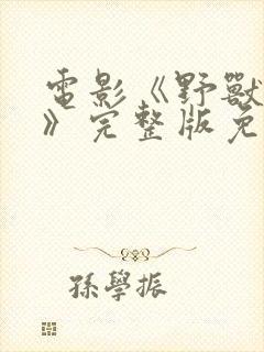 电影《野兽爱人》完整版免费观看