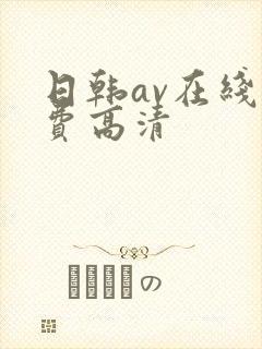 日韩av在线免费高清