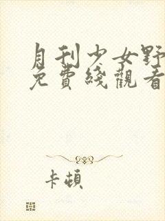 月刊少女野崎君免费线观看