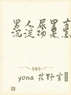 男人尿里有白色沉淀物是怎么回事封面