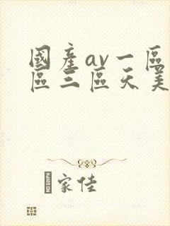 国产av一区二区三区天美