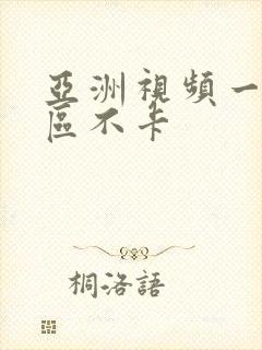 亚洲视频一区二区不卡封面