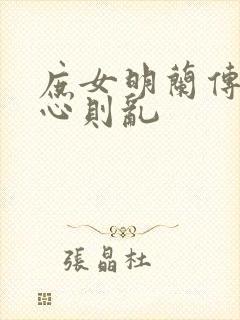 庶女明兰传 关心则乱