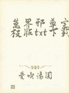 万界邪尊完本精校版txt下载封面