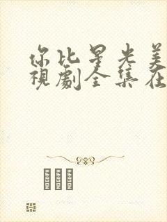 你比星光美丽电视剧全集在线观看