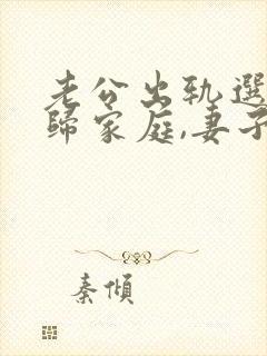 老公出轨选择回归家庭,妻子该怎么做