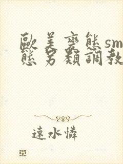 欧美变态sm变态另类调教视频