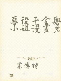 恶役千金与魔王小姐漫画免费观看封面