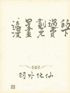 流星划过的街道漫画免费下拉式六漫画