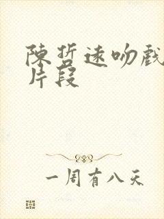 陈哲远吻戏原声片段