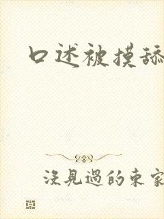 口述被摸舔操封面