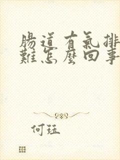 肠道有气排便困难怎么回事