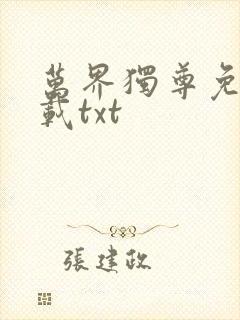 万界独尊免费下载txt