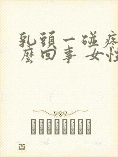 乳头一碰疼是怎么回事 女性