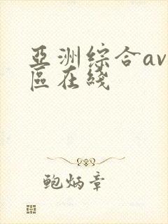 亚洲综合av一区在线