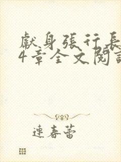 献身张行长第24章全文阅读