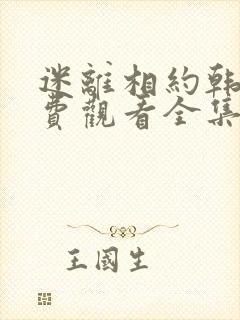 迷离相约韩剧免费观看全集