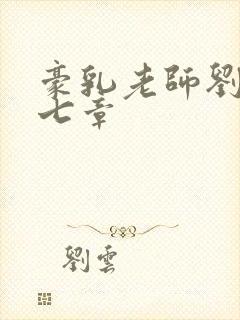 豪乳老师刘艳第七章封面