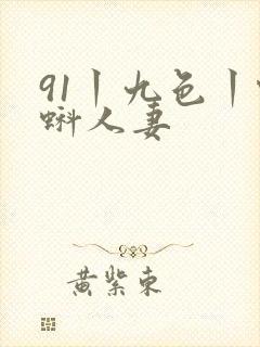 91丨九色丨蝌蚪人妻