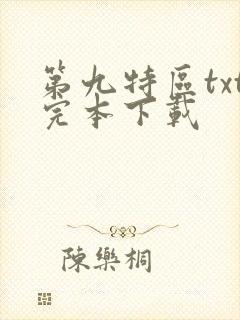 第九特区txt完本下载