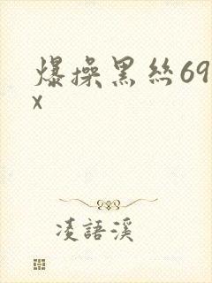 爆操黑丝69xx
