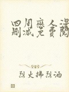 四周恋人漫画无删减免费阅读