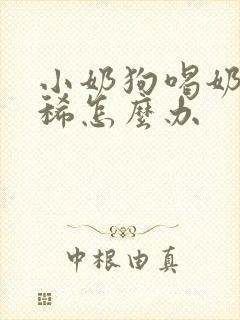 小奶狗喝奶粉拉稀怎么办