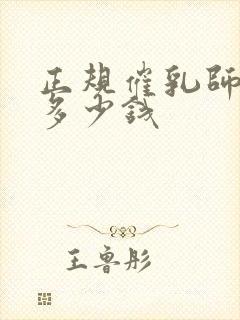 正规催乳师培训多少钱