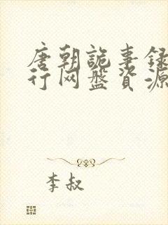 唐朝诡事录之西行网盘资源高清