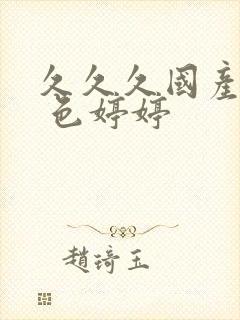 久久久国产精品 色婷婷