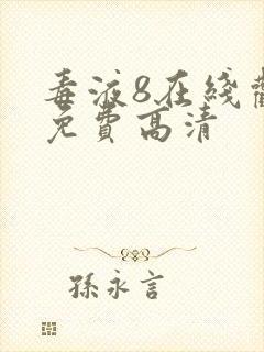 毒液8在线观看免费高清