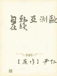 日韩亚洲欧美区在线