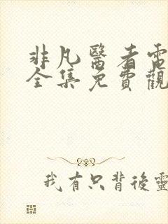 非凡医者电视剧全集免费观看封面