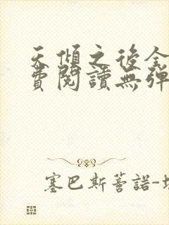 天倾之后全文免费阅读无弹窗