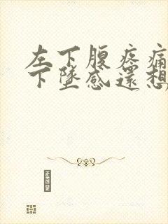 左下腹疼痛还有下坠感还想大便