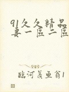 91久久精品人妻一区二区三区蜜桃