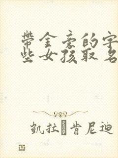 带金旁的字有哪些女孩取名