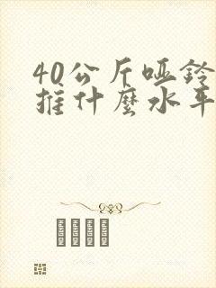 40公斤哑铃卧推什么水平