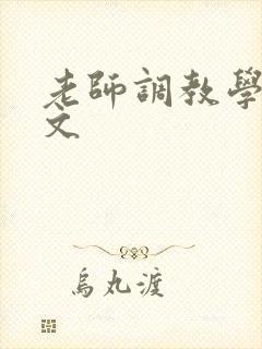 老师调教学生h文封面