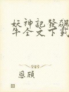 妖神记发飙的蜗牛全文下载