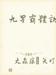 九星霸体诀笔阁