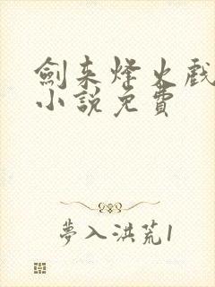 剑来烽火戏诸侯小说免费封面